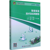 智能制造技术及应用教程