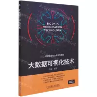 [N]大数据可视化技术(大数据管理与应用系列教材)-9787111679134