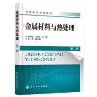 金属材料与热处理(杨海鹏)(第二版)