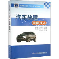 [M]汽车故障诊断技术-9787114125522