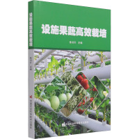 设施果蔬高效栽培