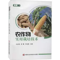 农作物实用栽培技术