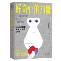 好奇心的力量:如何摆脱懒惰、焦虑和拖延的习惯