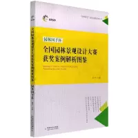 全国园林景观设计大赛获奖案例解析图鉴·园林国手杯
