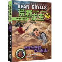 荒野求生少年生存小说系列(拓展版)23:巨猩丛林的夺命追击