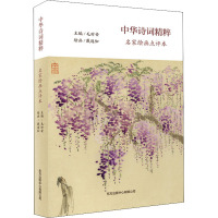 中华诗词精粹(名家绘画点评本)