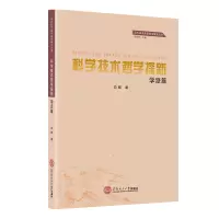 科学技术哲学探新(学派篇)/当代技术哲学前沿研究丛书
