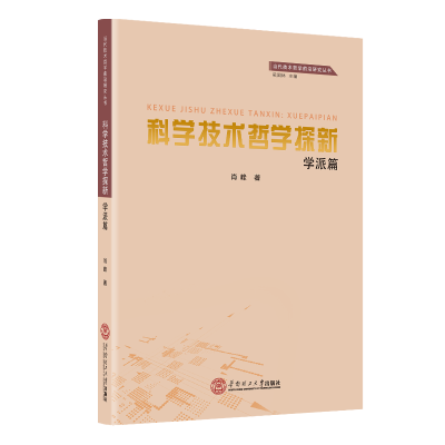 科学技术哲学探新(学派篇)/当代技术哲学前沿研究丛书