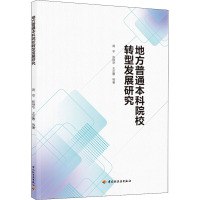 地方普通本科院校转型发展研究