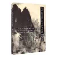 北派山水画中的自然与笔墨 陈云刚 著 中国美术学院出版社 9787550321816926I78