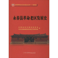 永春县革命老区发展史 永春县老区建设促进会 厦门大学出版社 9787561577844981K7H