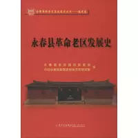 永春县革命老区发展史 永春县老区建设促进会 厦门大学出版社 9787561577844981K7H