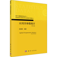 应用非参数统计(第2版)/统计与数据科学丛书