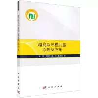 [N]超高阶导模共振原理及应用-9787030673534