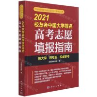 [N]2021校友会中国大学排名(高考志愿填报指南)/艾瑞深研究院中国校友会网大学评价丛书-9787030688873