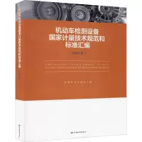 机动车检测设备国家计量技术规范和标准汇编