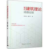 现代建筑理论词语比较
