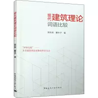 现代建筑理论词语比较
