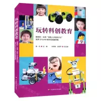 [N]玩转科创教育(教育部-乐高创新人才培养计划优秀STEAM教学实践案例集)-9787576009651