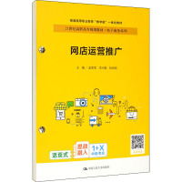 网店运营推广(21世纪高职高专规划教材·电子商务系列;普通高等职业教育“教学做”一体化教材)