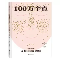 100万个点:幼儿数学启蒙绘本(神奇的绘画+有趣的数学加法 在生活场景中,让孩子学会“数”的思维)ISUSGQ