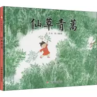 [诺森正版]任选3本55元/童话寓言/中国原创图画书-仙草青蒿 儿童时代绘本0-3-6周岁岁幼儿园大4EP8N8