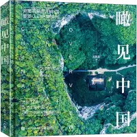 瞰见中国(精装版)