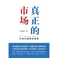 真正的市场:行动与规则的视角