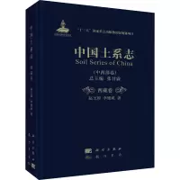中国土系志(中西部卷西藏卷)(精)