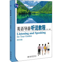 英语导游听说教程(第四版)