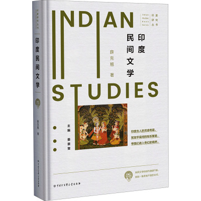 印度民间文学