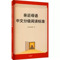 亲近母语中文分级阅读标准