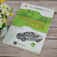 汽车智能网联技术概论(高职高专汽车专业系列教材)