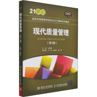 现代质量管理(第3版21世纪经济学类管理学类专业主干课程系列教材)