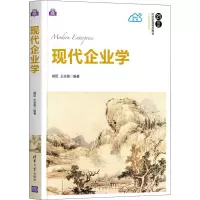 现代企业学(21世纪经济管理精品教材)/工商管理系列