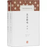 玉台新咏译注(全二册)