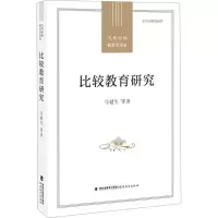 比较教育研究(当代中国教育学术史)