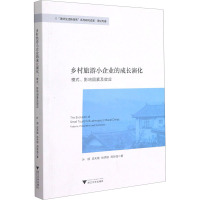 乡村旅游小企业的成长演化 模式、影响因素及效应