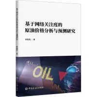 基于网络关注度的原油价格分析与预测研究