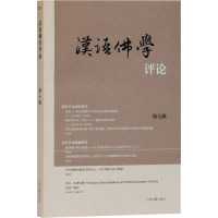 汉语佛学评论(第七辑)