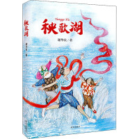 [诺森正版]正版 秧歌湖 明天出版社 谢华良著中国儿童文学小说 6-12岁小学生课外阅读书籍K0V7C9