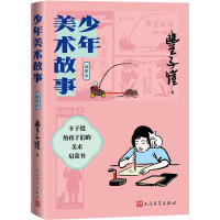少年美术故事(插图本)