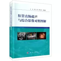 [N]肛管直肠超声与综合影像对照图解(精)-9787030686060