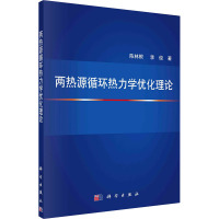 两热源循环热力学优化理论