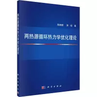 两热源循环热力学优化理论