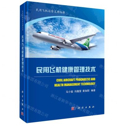 [N]民用飞机健康管理技术(精)/民用飞机运营支持丛书-9787030685155