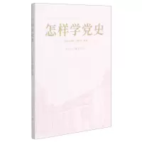 [N]怎样学党史-9787229158415
