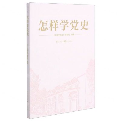 [N]怎样学党史-9787229158415