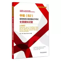 中级(B2)商务西班牙语资格证书考试全真模拟试题