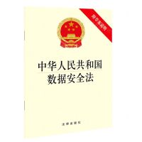 [N]中华人民共和国数据安全法(附草案说明)-9787519756741